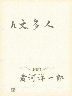 h文多人