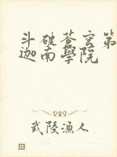 斗破苍穹第6季迦南学院