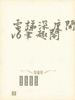 电梯深度开发1v6笔趣阁