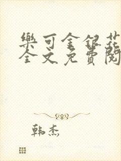 乐可金银花在线全文免费阅读冷门书屋