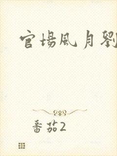 官场风月刘明强