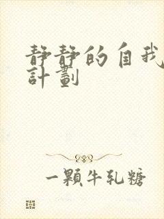 静静的自我改造计划