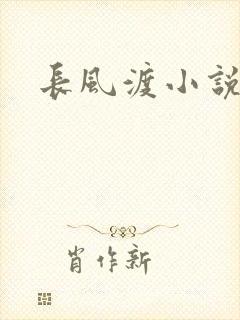 长风渡小说