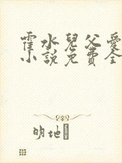 霍水儿父爱霍泽小说免费全文阅读续集