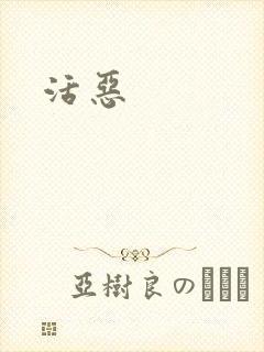 活恶