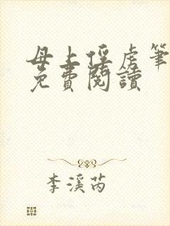 母上俘虏笔趣阁免费阅读