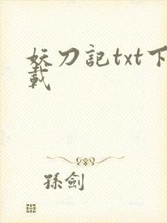 妖刀记txt下载