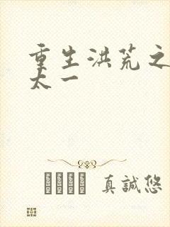 重生洪荒之东皇太一