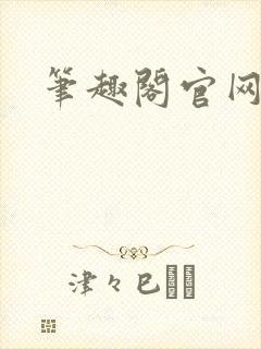 笔趣阁官网入口