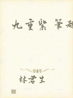 九重紫 笔趣阁