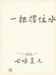 一把握住水蜜桃