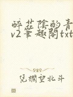 醉花阴酌青栀1v2笔趣阁txt