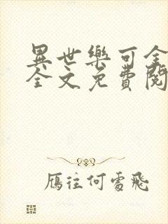 异世乐可金银花全文免费阅读在线