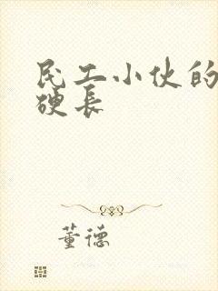 民工小伙的粗大硬长