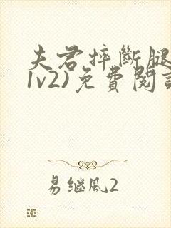 夫君摔断腿后(1v2)免费阅读