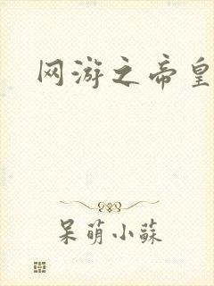 网游之帝皇崛起