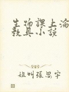 生物课上沦为性教具小说