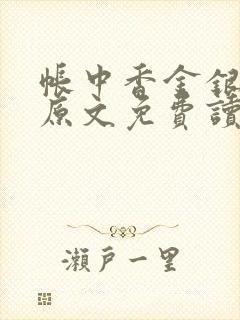 帐中香金银花露原文免费读书笔趣阁