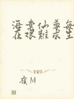 海棠仙尊每天都在艰难求生