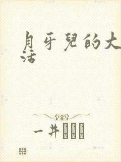 月牙儿的大学生活