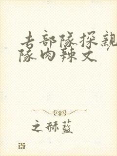 去部队探亲被全队肉辣文