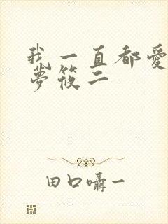 我一直都爱你 梦筱二