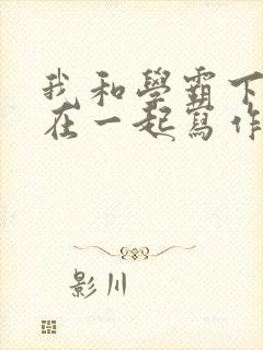 我和学霸下面连在一起写作业