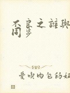 不良之谁与争锋同步