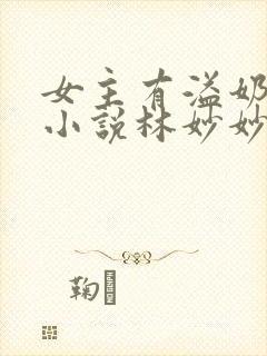 女主有溢奶症的小说林妙妙