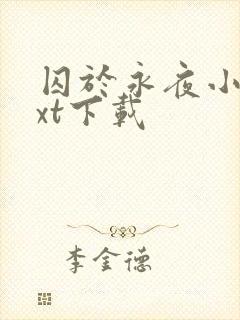 囚于永夜小说txt下载封面