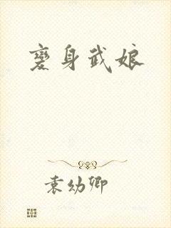 变身武娘