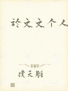 于文文个人简历