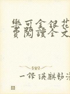 乐可金银花露免费阅读全文