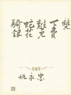 骑蛇难下双+金银花免费