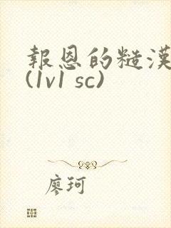 报恩的糙汉好猛(1v1 sc)