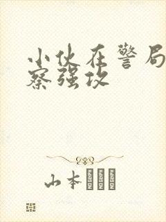 小伙在警局被警察强攻