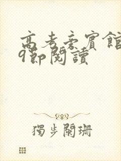 高考旁宾馆1—9节阅读