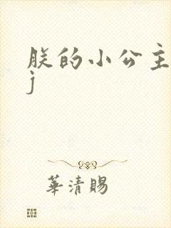 朕的小公主太嫩j