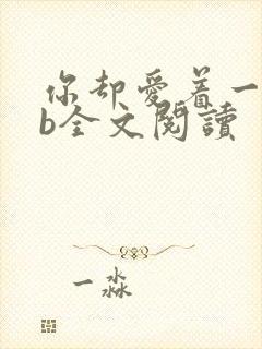 你却爱着一个sb全文阅读