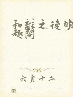 和离之后明棠笔趣阁