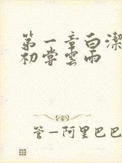 第一章白洁少妇初尝云雨