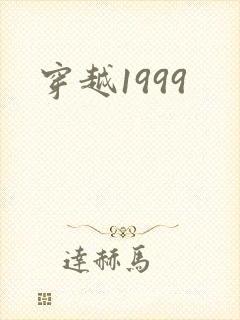 穿越1999