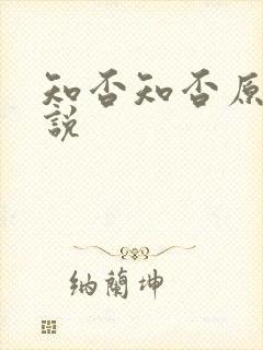 知否知否原著小说