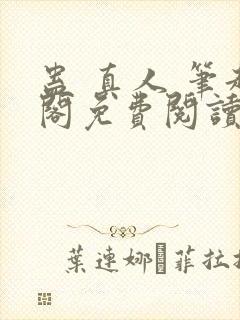 蛊 真人 笔趣阁免费阅读