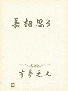 长相思3