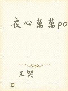 夜心万万po