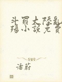 斗罗大陆乱世浮殇小说免费阅读