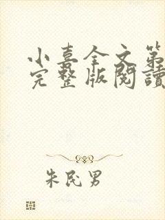 小喜全文第一部完整版阅读