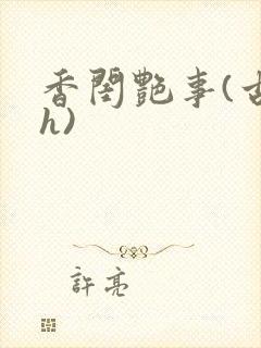 香闺艳事(古言h)