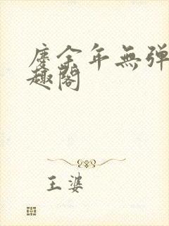 庆余年无弹窗笔趣阁